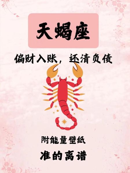 天蝎座本周财运如何_天蝎座本周偏财运势