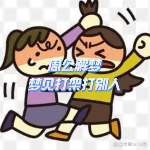 梦到有人打我_梦见被打预示什么