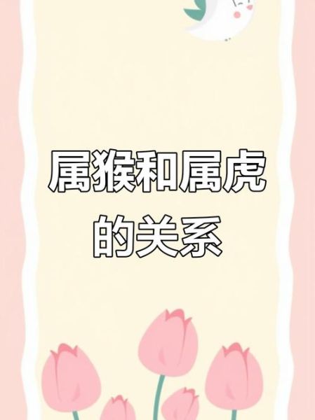 属虎和属猴的合不合_如何化解相冲