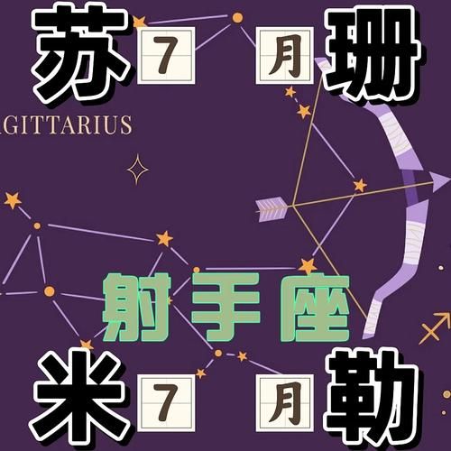 苏姗米勒今日运势准吗_苏姗米勒每日运势详解