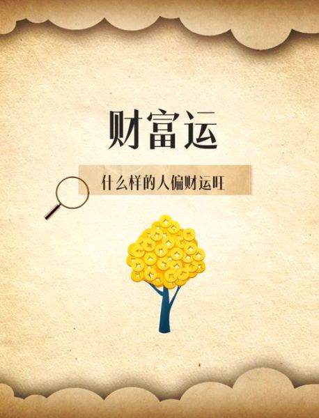 偏财运和正财运哪个好_如何提升偏财运