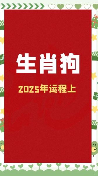 属狗2024年运势如何_属狗2025年运势详解