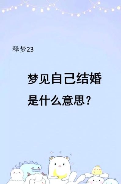 梦见自己嫁人了_预示着什么
