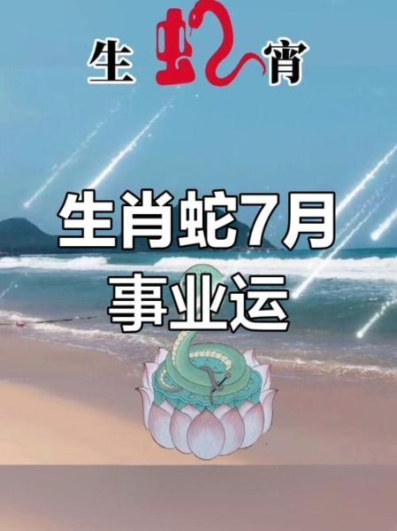 属蛇七月运势如何_属蛇七月财运怎么样