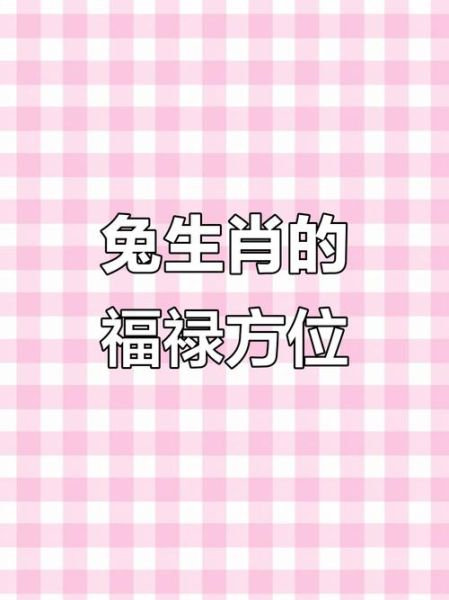 2017属兔财运方位在哪_如何布局招财