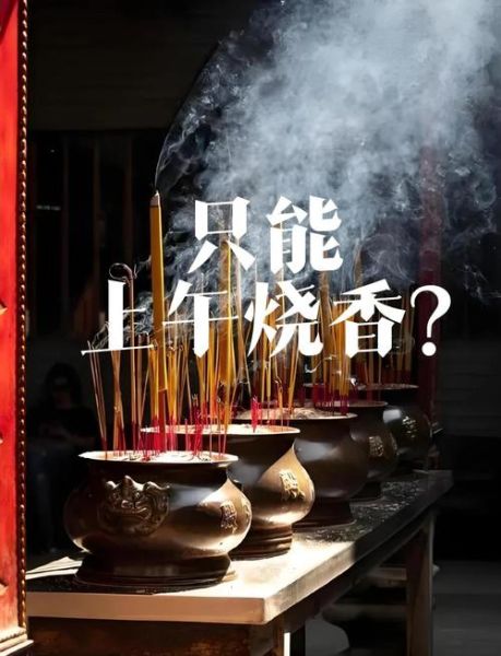 属相烧香吉时查询_2024年各生肖最佳上香时间