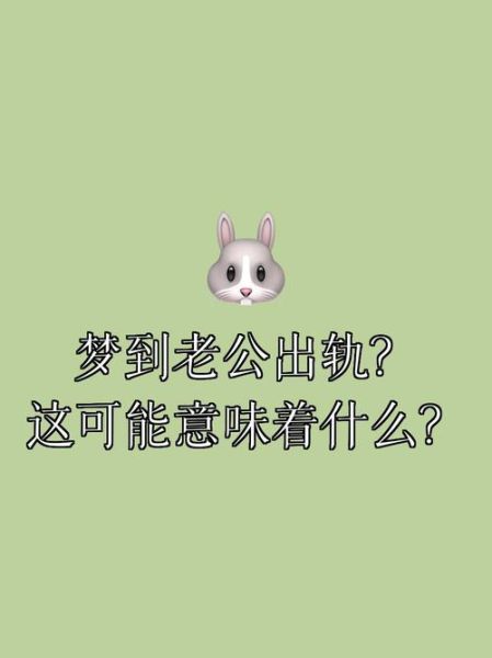 梦到老公出轨了_意味着什么