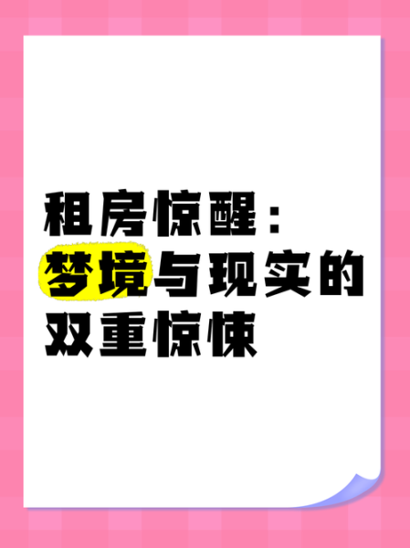 梦到去租房_梦见租房是什么意思