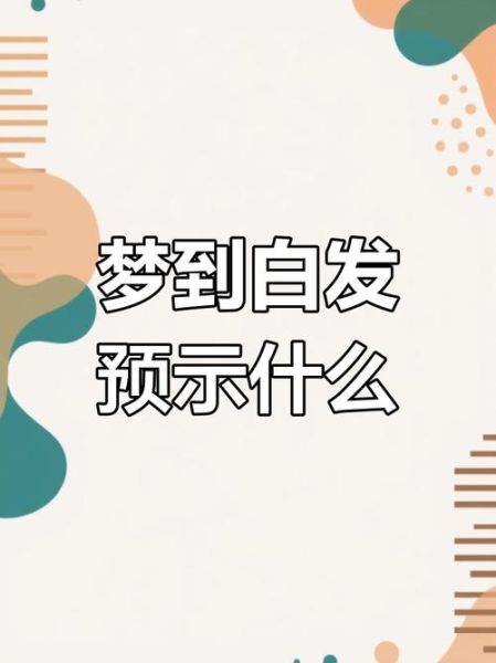 梦见白发_周公解梦白发预示什么