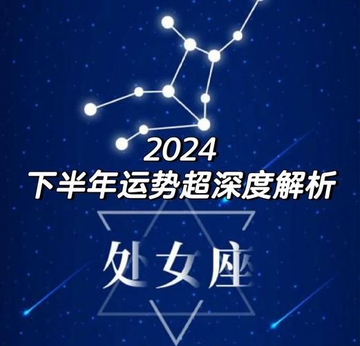 2024年处女座运势详解_处女座今年适合换工作吗