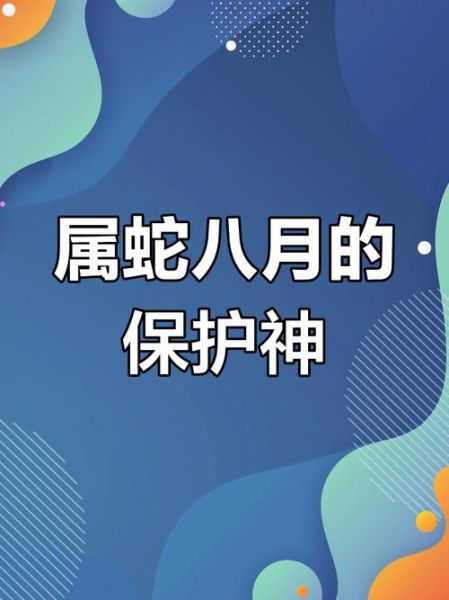 属蛇人八月财运如何_属蛇八月财运提升方法