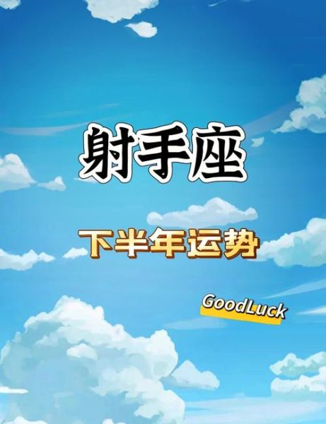 射手座下半年运势_射手座2024下半年运势如何