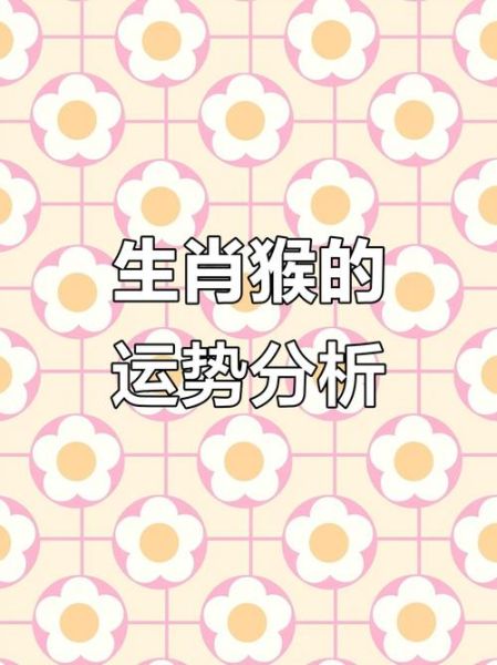 1992年属猴人今年运势如何_2024年事业财运感情全解析