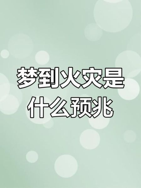 梦到森林着火是什么意思_森林火灾梦境预示什么