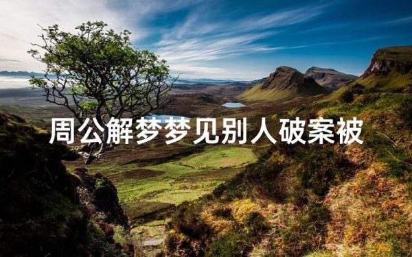 梦到破案是什么意思_梦见破案预示什么