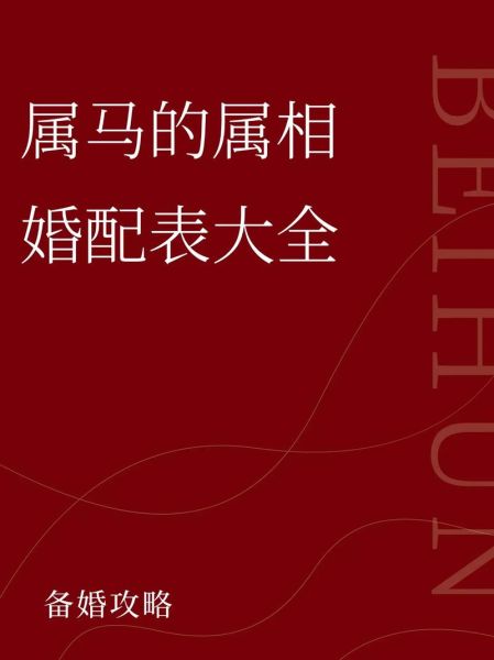 属马人婚配属相_属马和什么属相最配