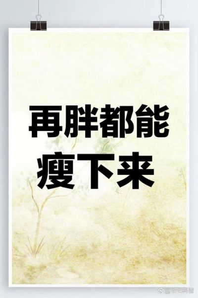 减肥破坏财运_真的假的