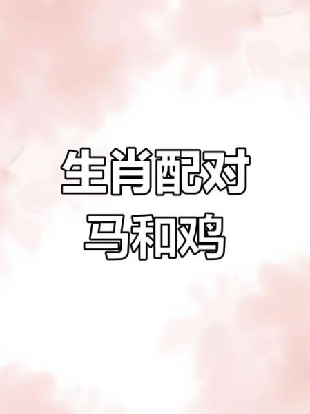 属鸡的人性格特点_属鸡和什么属相最配