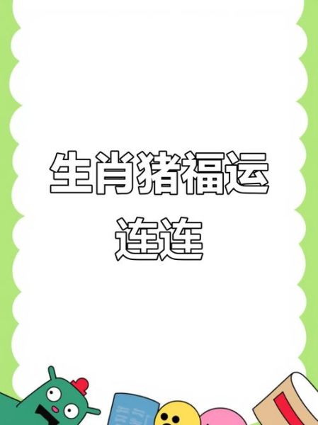 2015年属猪运势详解_属猪2015年财运如何