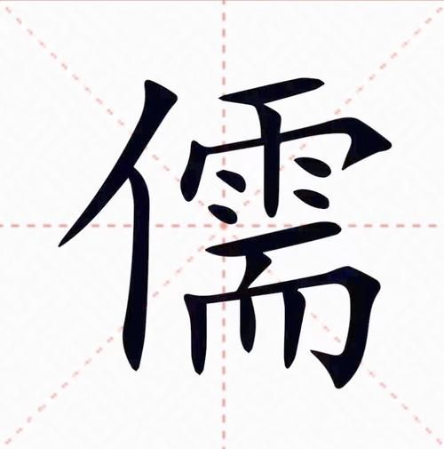儒字五行属什么_儒字取名吉凶详解