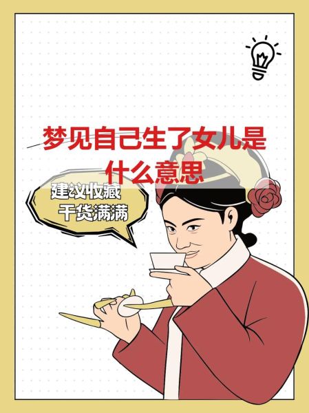 梦见自己有个女儿_代表什么含义