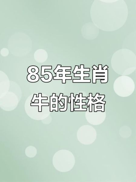 1985属牛2024年运势如何_1985属牛财运方位在哪
