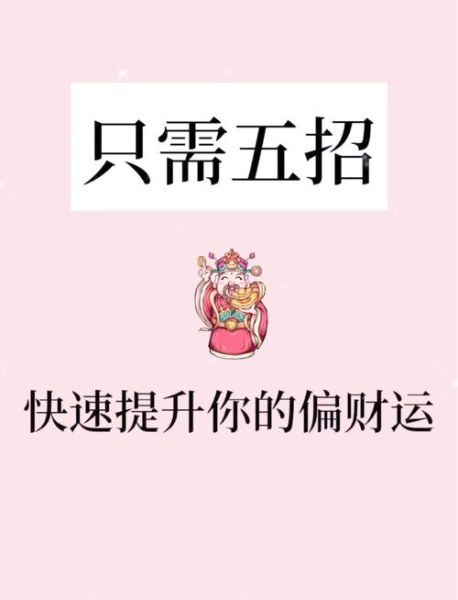 如何提升偏财运_钱财运不好怎么办