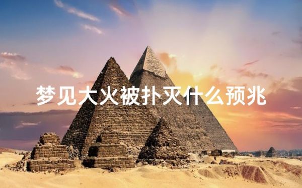 梦到家里着火被扑灭是什么意思_如何化解