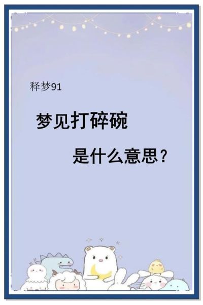 梦到碗摔碎了_预示着什么