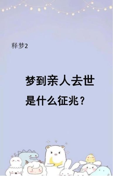 梦到别人去世是什么意思_梦见亲人去世预示什么