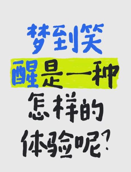 梦到大笑是什么意思_为什么会突然笑醒
