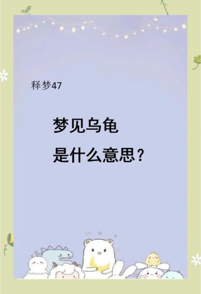 梦到捡到乌龟是什么意思_梦见捡到乌龟预示什么