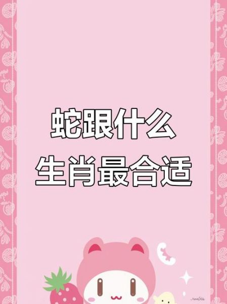 男蛇找什么属相最好_属蛇男最佳婚配属相