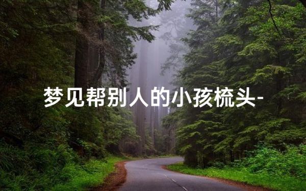 梦到给别人扎头发是什么意思_梦见给别人扎头发好不好