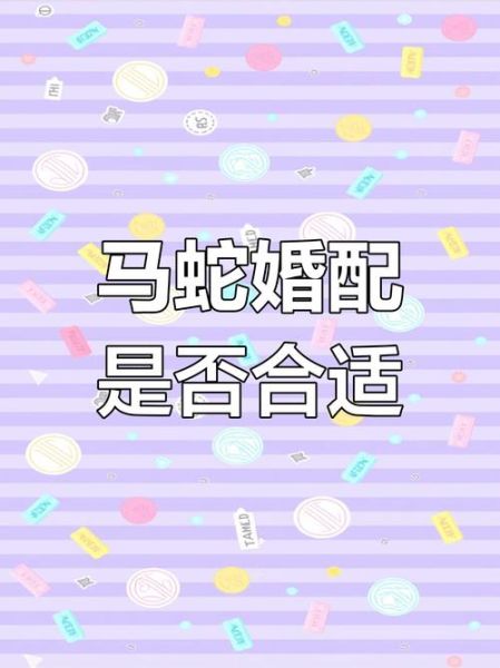 属马和属蛇的合不合_属马和属蛇的婚姻如何