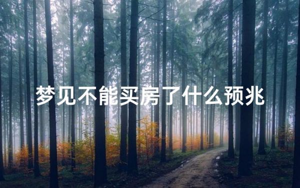梦到朋友买房子是什么意思_梦到朋友买房子的预兆