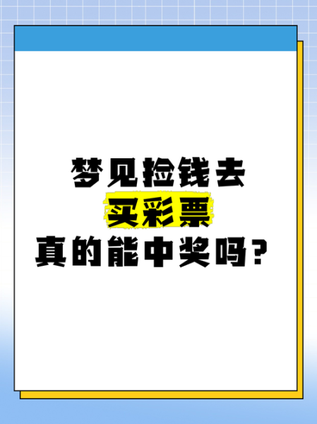 梦到捡到很多钱是什么意思_周公解梦财运解析