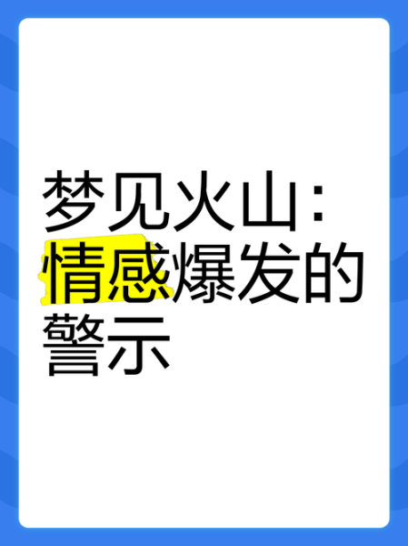 梦到火山喷发是什么意思_如何化解梦中火山爆发的焦虑