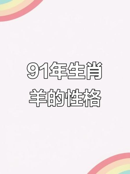 91年羊运势如何_91年属羊2024年财运好吗