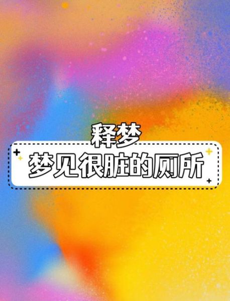 梦到很恶心_为什么会梦到很恶心
