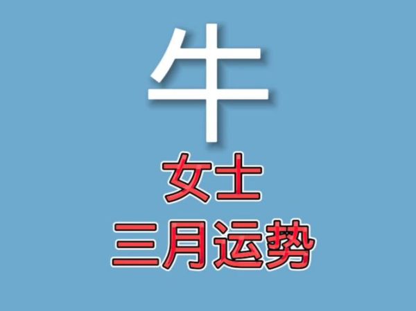 属牛2017年3月运势_属牛人三月财运如何