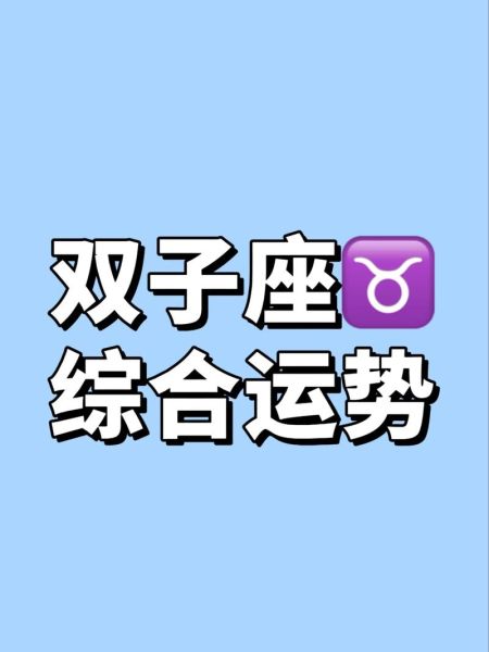 双子座今日运势怎么样_双子座今日幸运色是什么