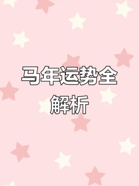 2016年属马运势详解_2016年属马人财运如何