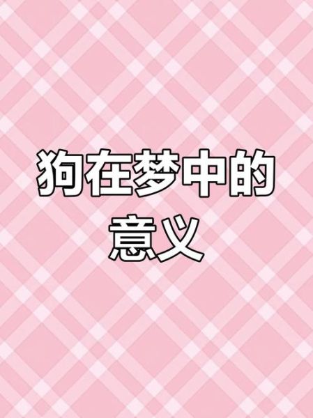 梦到杀狗是什么意思_梦见杀狗预示什么