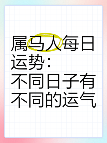 2018年属马运势如何_2018年属马人全年运势详解