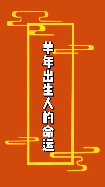 2011年属羊运势怎么样_属羊2011年运势如何