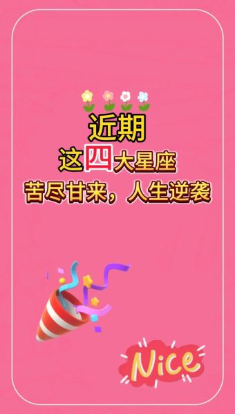 科技紫微星座运势_2024年如何转运