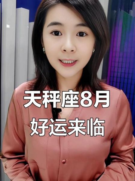 天秤座2017年8月运势详解_如何提升桃花运