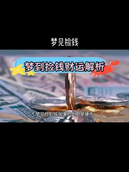 梦到捡到钱是什么意思_梦见捡钱是好是坏