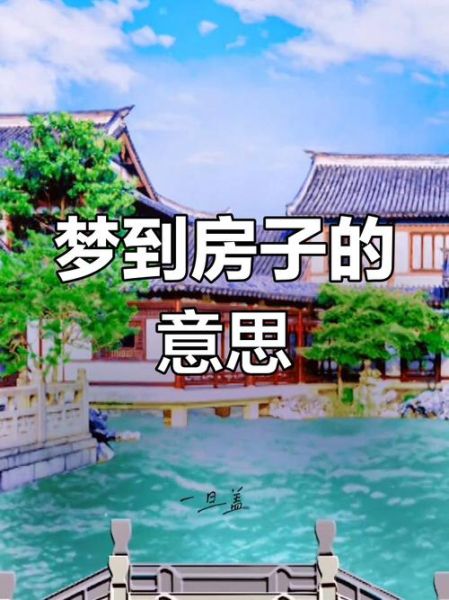 梦到住豪宅_周公解梦准吗